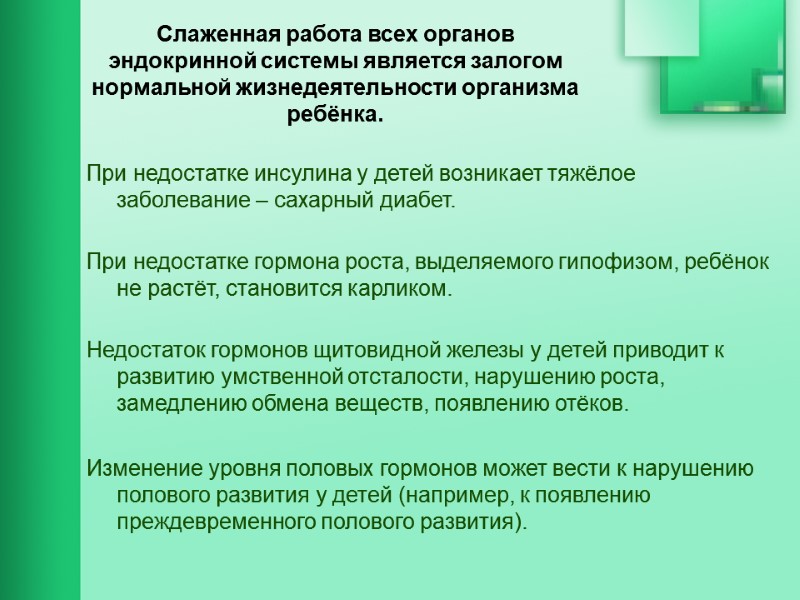 Слаженная работа всех органов эндокринной системы является залогом нормальной жизнедеятельности организма ребёнка. При недостатке